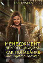Менеджмент другого мира или как попаданке не пропасть (Тая Елаева)