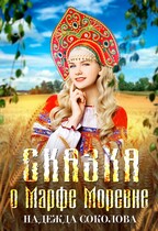 Сказка о Марфе Моревне (Надежда Соколова)