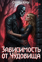 Зависимость от чудовища (Стейси Кроу)