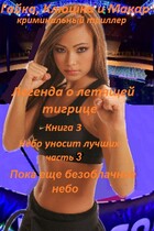 Гайка, Кюшка и Макар, книга 3. Легенда о летящей тигрице, часть 3. Пока еще безоблачное небо (fluid)