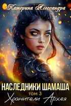 Наследники Шамаша. Том 3. Хранители Архея (Катерина Алессандра)