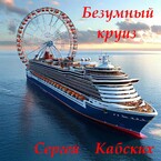 Безумный круиз (Сергей Кабских)