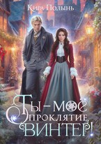 Ты — мое проклятие, Винтер! (Кира Полынь)