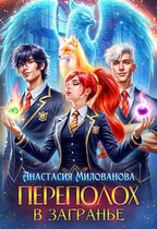 Переполох в Загранье (Анастасия Милованова)