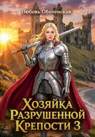 Хозяйка разрушенной крепости 3. Король Артур и Моргана. (Любовь Оболенская)