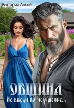 Община. Не введи во искушение (Виктория Анкай)