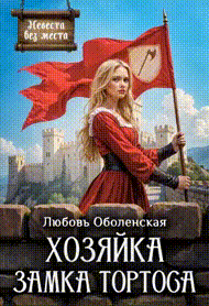 Хозяйка замка Тортоса (Любовь Оболенская)