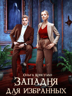 Западня для избранных (Ольга Консуэло)