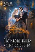 Помощница с того света 4. Всё тайное становится явным (Кристи Кострова)