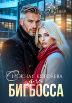 Снежная королева для Бигбосса (Зоя Ясина)