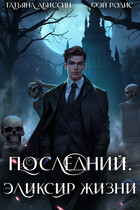 Последний. Эликсир жизни (Татьяна Абиссин и Фэй Родис)