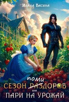 Сезон помидоров, или Пари на урожай (Илана Васина)