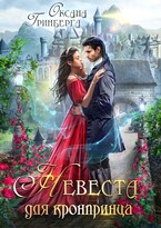 Невеста для кронпринца (Оксана Гринберга)