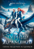 Турнир драконов. Тайны Академии всадников (Юлия Ханевская)