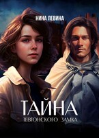 Тайна тевтонского замка (Нина Левина)