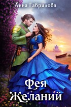Фея Желаний (Анна Гаврилова)