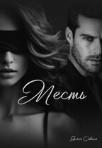 Месть (Алёна Савина)