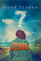 Семь (Юлия Резник)