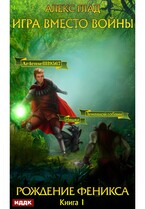 Игра вместо войны. Книга 1. Рождение Феникса (Глад Алекс)