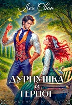 Дурнушка и Герцог (Лея Сван)