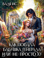 Как попала бабушка генерала или (НЕ) просто Ху (Валя Ис)