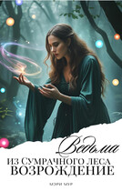 Ведьма из сумрачного леса «Возрождение» (Мэри Мур)