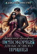 Непокорная для наследного принца. Академия Дэмфилд (Юлианна Винсент)