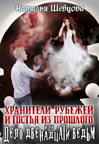Хранители Рубежей и Гостья из прошлого или Дело 12 ведьм (Наталья Шевцова)