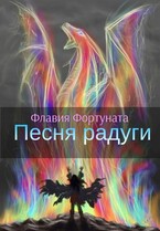 Песня радуги (Флавия Фортуната)
