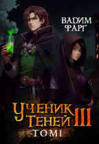 Ученик Теней 3. Том 1 (Вадим Фарг)
