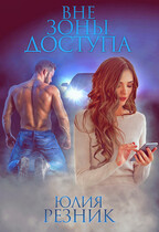 Вне зоны доступа (Юлия Резник)