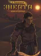 Энеата. Воин и Солнце (Анна Бодарацкая)