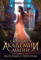 Скандал в академии магии. Интервью с ректором (Екатерина Верхова)