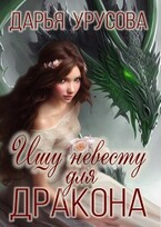 Ищу невесту для дракона (Дарья Урусова)
