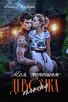 Моя (хорошая) плохая девочка (Анна Свобода)