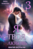 Я твоя любовь. Эпизод 3. Космический (Лина Алфеева)