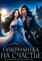 Гувернантка на счастье (Лина Венкова
                                                                                                            
                                                                                                                                                                                                                                        ,
                                                                
                                                                                                                                            Наташа Фаолини)