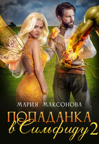 Попаданка в Сильфиду на боях орков (Мария Максонова)