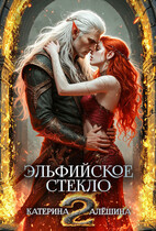 Эльфийское стекло 2 (Катерина Алёшина)