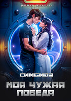 Симбиоз. Моя чужая победа (Майя Фабер)