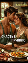 Счастье пришло. (Елена Гер)