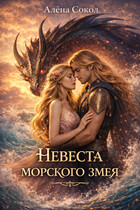 Невеста морского змея (Алёна Сокол)