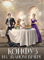 Конфуз на званом вечере (Цыбанова Надежда)