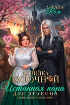 Хозяйка Булочной (Алеана Ром)