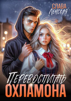 Перевоспитать охламона (Слава Ленская)
