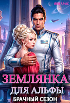 Землянка для альфы. Брачный сезон (Лея Арис)