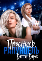 Проснись, Рапунцель (Катти Карпо)