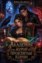 Академия Аурор. Проклятые корни (Анна Каляда)