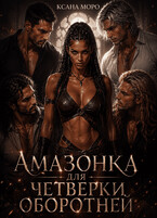 Амазонка для четверки оборотней (Ксана Моро)