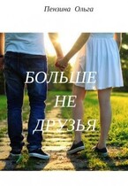 Больше не друзья (Olga Penzina)